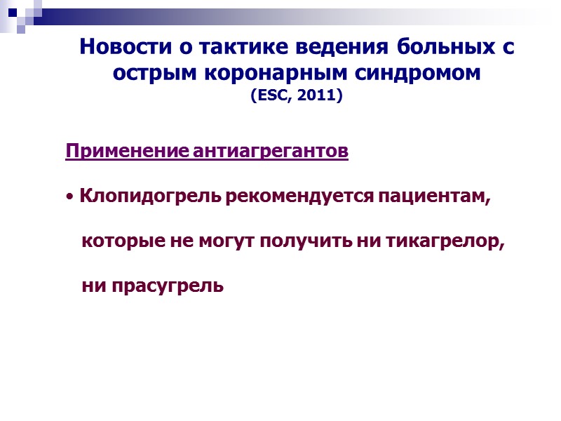 Применение антиагрегантов   Клопидогрель рекомендуется пациентам,       